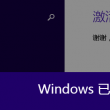 word如何删除编号